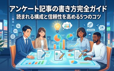 アンケート記事の書き方完全ガイド！読まれる構成と信頼性を高める5つのコツ